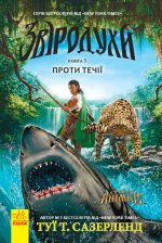 Звіродухи: Проти течії  кн.5