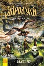 Звіродухи: Дерево життя  кн.7