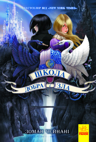 School of good and evil. Book 1