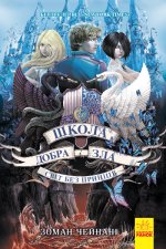 Школа Добра і Зла: Світ без принців  кн.2