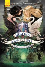 Школа Добра і Зла: Останнє довго та щасливо  кн.3