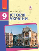 ИСТОРИЯ УКРАИНЫ   ПІДРУЧНИК  9 кл. (Укр) Гісем О.В., Мартинюк О.О.