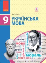 УКР МОВА   9 кл. ПІДРУЧНИК (Укр) Глазова О.П.