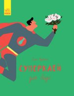 Слухай серцем: Суперклей