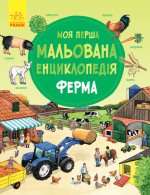 Моя перша мальована енциклопедія: Ферма