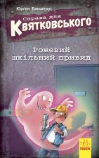 Справа для Квятковського: Рожевий шкільний привид