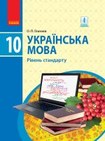 УКР МОВА  10 кл. ПІДРУЧНИК. Рівень стандарту (Укр) Глазова О.П.