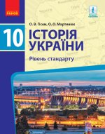 ИСТОРИЯ УКРАИНЫ   ПІДРУЧНИК 10 кл. Рівень стандарту (Укр) Гісем О.В., Мартинюк О.О. НОВА ПРОГРАМА