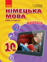 Hallo, Freunde! ПІДРУЧНИК з німец. мови 10(6) Укр. Рівень стандарту. НОВА ПРОГРАМА