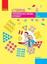 1 кл. Укр. мова Буквар. Підручник. Ч. 2 (у 2-х ч.) (Укр) Большакова І.О., Пристінська М.С.