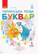 1 кл. Укр. мова Буквар. Підручник  Ч. 1 (У 2-х ч.) (Укр) Іваниця Г.А./ тверда