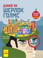 Думай як: Думай як Шерлок Голмс