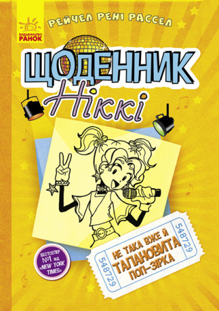 Щоденник Ніккі: Щоденник Ніккі 3. Не така вже й талановита поп-зірка