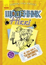 Щоденник Ніккі: Щоденник Ніккі 3. Не така вже й талановита поп-зірка
