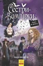Сестри-вампірки: Сестри-вампірки 1