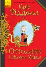 Оттолайн: Оттолайн і Жовта Кішка. кн.1 