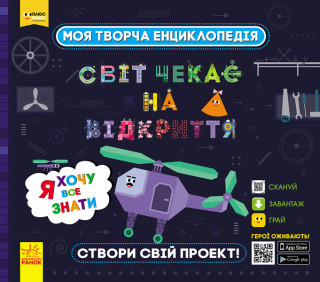 ПЛЮСПЛЮС СЧНВ. Моя творча енциклопедія. Я хочу все знати