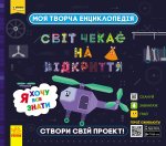 ПЛЮСПЛЮС СЧНВ. Моя творча енциклопедія. Я хочу все знати