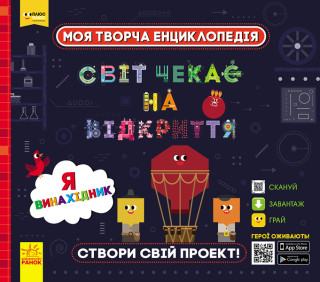 ПЛЮСПЛЮС СЧНВ. Моя творча енциклопедія. Я - майбутній винахідник