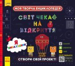 ПЛЮСПЛЮС СЧНВ. Моя творча енциклопедія. Я - майбутній винахідник