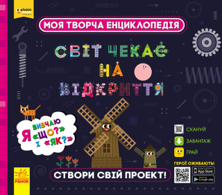 ПЛЮСПЛЮС СЧНВ. Моя творча енциклопедія. Я вивчаю Що? і Як?
