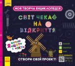 ПЛЮСПЛЮС СЧНВ. Моя творча енциклопедія. Я вивчаю Що? і Як?
