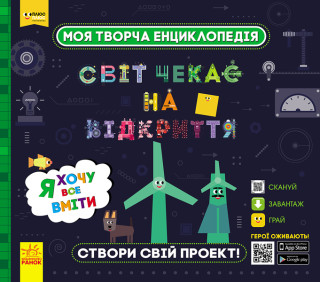 ПЛЮСПЛЮС СЧНВ. Моя творча енциклопедія. Я хочу все вміти