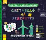 ПЛЮСПЛЮС СЧНВ. Моя творча енциклопедія. Я хочу все вміти