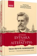 Вічний бурлака нашої літератури. Іван Нечуй-Левицький. Життєпис. Коляда І. та ін. (Укр)