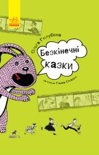 Проза 9+: Безкінечні казки