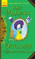 Оттолайн: Оттолайн і Фіолетовий Лис. кн.4