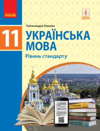 УКР МОВА  11 кл. ПІДРУЧНИК. Рівень стандарту (Укр) Глазова О.П.