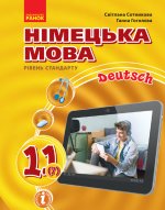 Hallo, Freunde! ПІДРУЧНИК з німец. мови 11(7) Укр. Рівень стандарту.НОВА ПРОГРАМА. Сотникова, Гоголева