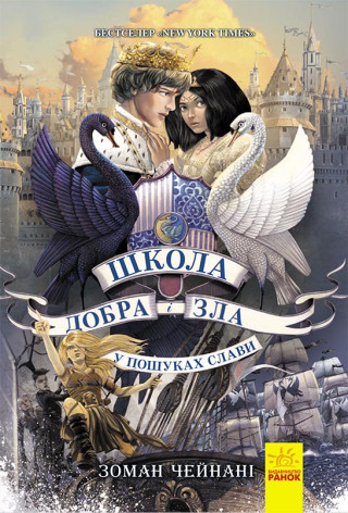 Школа добра и зла: У пошуках слави  кн.4