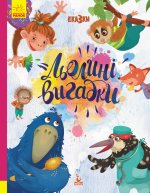 КЕНГУРУ Триказки. Подарункова казкотерапія. Льолині вигадки (Укр)