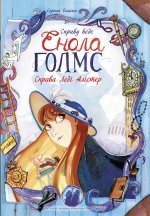 Справу веде Енола Голмс: Справа леді Алістер. Книга 2