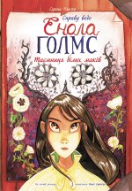 Справу веде Енола Голмс: Таємниця білих маків. Книга 3
