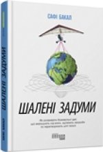 PRObusiness: Шалені задуми