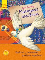 Улюблена книга дитинства: Маленький чоловічок