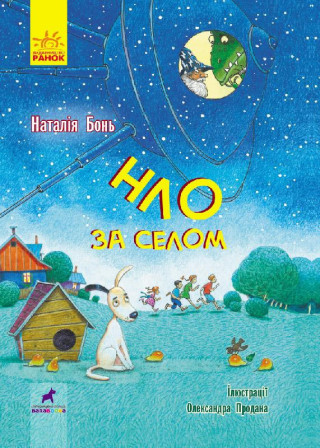 Проза 9+: НЛО за селом