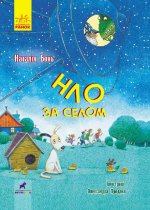 Проза 9+: НЛО за селом