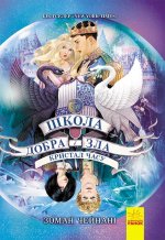 Школа добра и зла: Кристал часу  кн.5