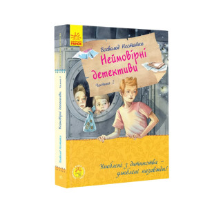 Улюблена книга дитинства: Неймовірні детективи. Частина 2