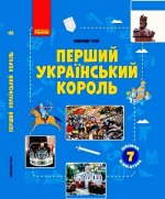 ШКІЛЬНА БІБЛІОТЕКА: Перший український король. Посібник до прогр. 7 кл. (Укр)