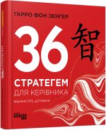 PRObusiness: 36 стратегем для керівника