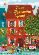 Рік на Бузиновій вулиці: Літо на Бузиновій вулиці