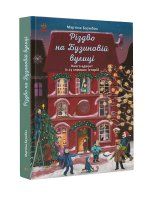Рік на Бузиновій вулиці: Різдво на Бузиновій вулиці