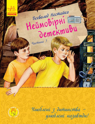 Улюблена книга дитинства: Неймовірні детективи. Частина 3