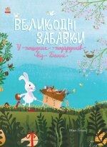 Святковий віммельбух: Великодні забавки. У пошуках подарунків від Банні