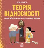 Теорія відносності